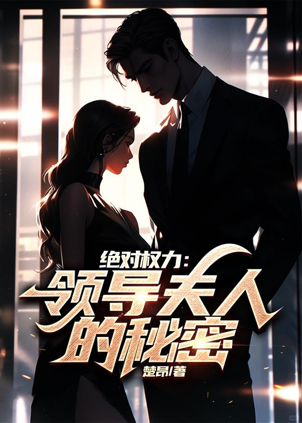 绝对权力:领导夫人的秘密