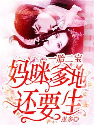 一胎二宝:妈咪,爹地还要生