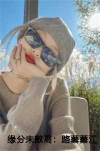 缘分未散离:路蓁蓁江宥齐