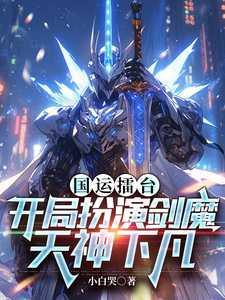 国运擂台,开局扮演剑魔天神下凡
