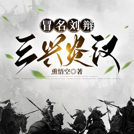 冒名刘辩:三兴炎汉