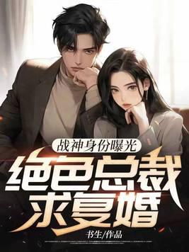 战神身份曝光,绝色总裁求复婚