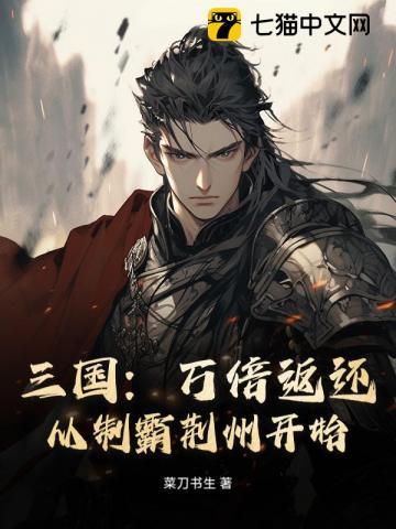 三国:万倍返还,从制霸荆州开始!