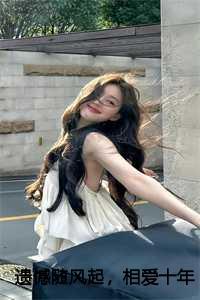 遗憾随风起,相爱十年抵不过所谓的白月光