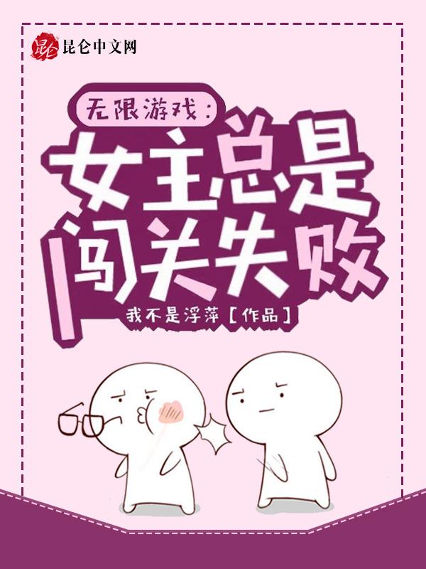 无限游戏:女主总是闯关失败
