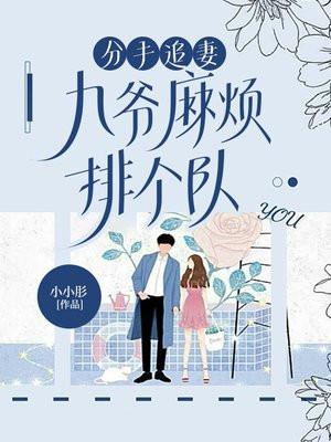 分手追妻,九爷麻烦排个队