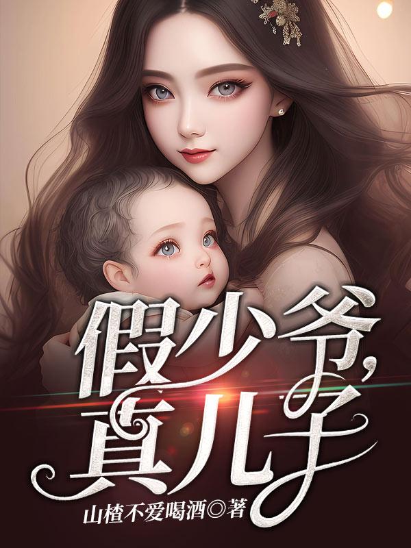 假少爷,真儿子