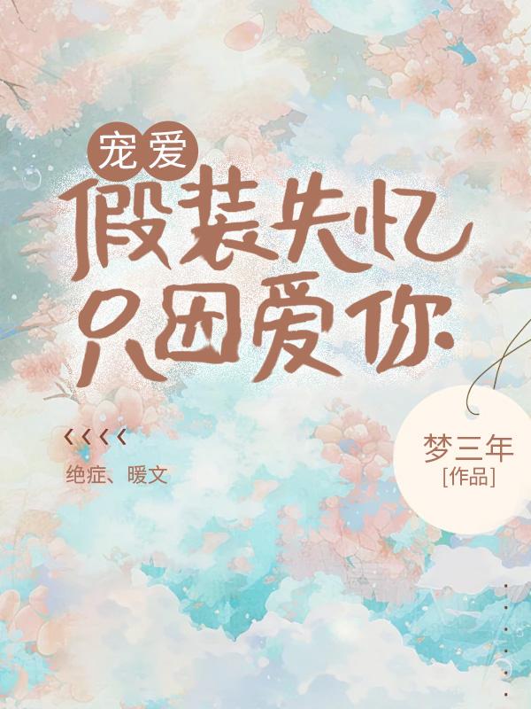 宠爱:假装失忆,只因爱你