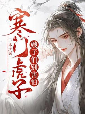 寒门虎子:嫂子们别害怕