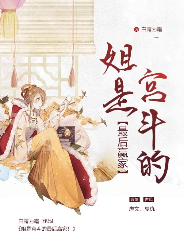 姐是宫斗的最后赢家!