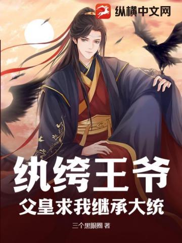 纨绔王爷:父皇求我继承大统