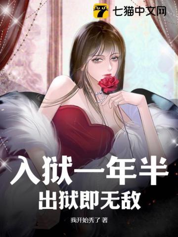 入狱一年半,出狱即无敌