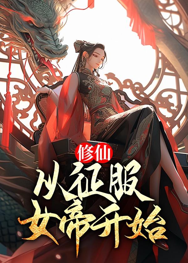 修仙:从征服女帝开始