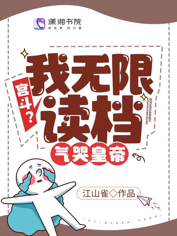 宫斗?我无限读档,气哭皇帝