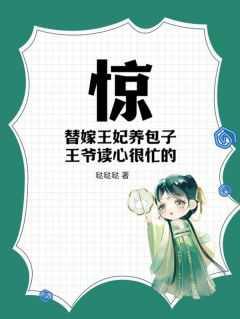 惊!替嫁王妃养包子,王爷读心很忙的!