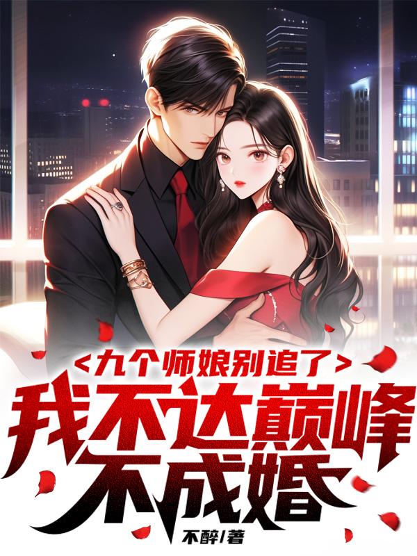 九个师娘别追了,我不达巅峰不成婚