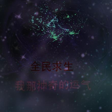 全民求生:我那神奇的运气