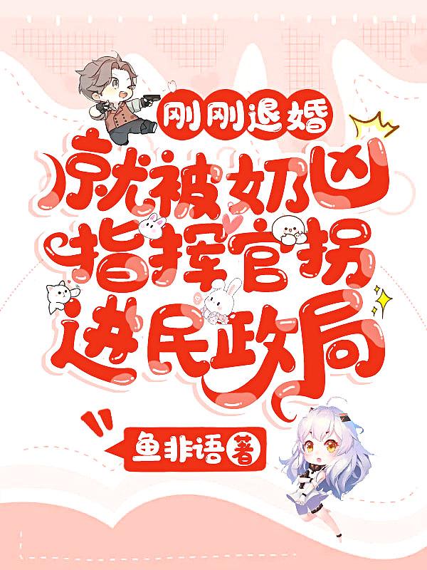 刚刚退婚,就被奶凶指挥官拐进民政局