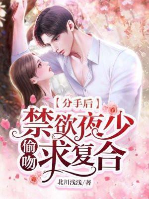 分手后,禁欲夜少偷吻求复合