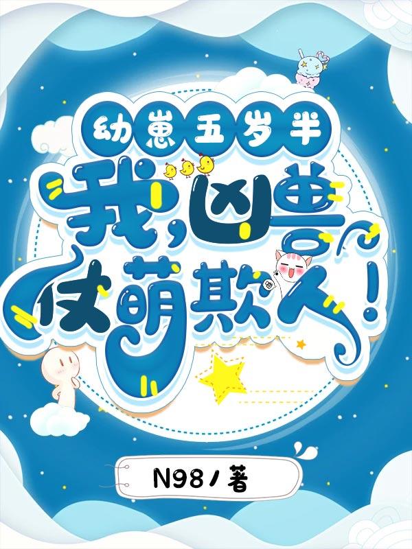 幼崽五岁半:我,凶兽,仗萌欺人!