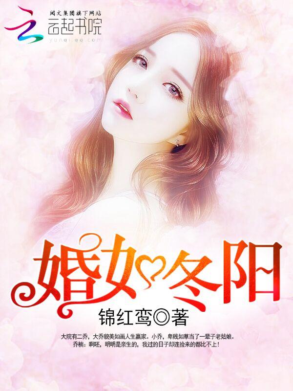 婚如冬阳重生军婚：首长，早上好！