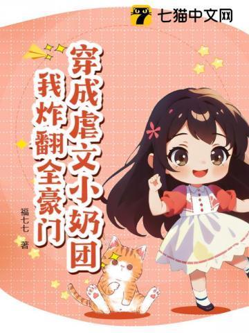 穿成虐文小奶团,我炸翻全豪门