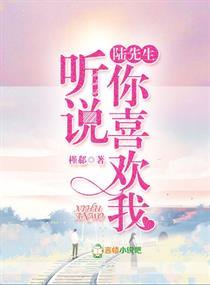 陆先生,听说你喜欢我