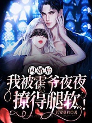 闪婚后，我被霍爷夜夜撩得腿软！