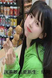 迷雾散去是新生:结局+番外