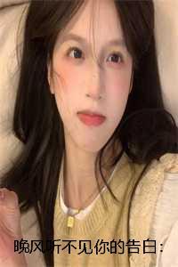 晚风听不见你的告白:结局+番外