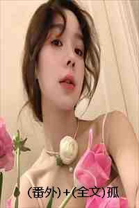 番外+全文孤岛难诉情深：结局+番外+完结