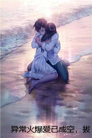 异常火爆爱已成空,拔剑自然神