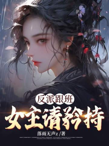反派跟班:女主,请矜持!