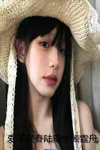 爱不逢春陆桑宁顾霆舟完本+陆桑宁顾霆舟一口气阅读