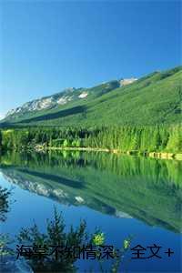 海棠不知情深：全文+后续+结局季云深宁晚棠