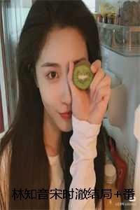 林知音宋时澈结局+番外:八零女知青踹掉渣男回城了小说