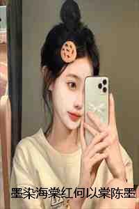 墨染海棠红何以棠陈墨完本+何以棠陈墨一口气阅读