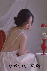 番外+全文嫁衣无暇，却不是他：结局+番外+完结