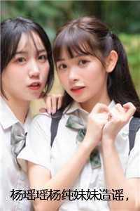 杨瑶瑶杨纯妹妹造谣,我淡定开直播