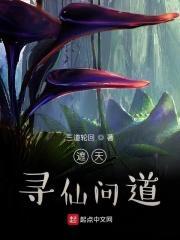 遮天:寻仙问道