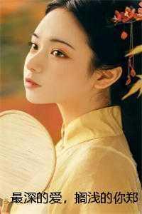 最深的爱,搁浅的你郑雪歌林斯洛精编之作