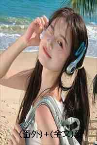 番外+全文爱意逆时:结局+番外+完结