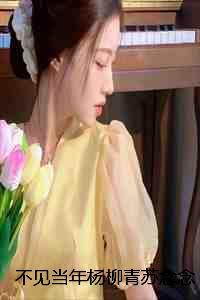 不见当年杨柳青苏念念萧衡厌苏明曦完本+苏念念萧衡厌苏明曦一口气阅读