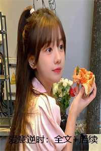 爱意逆时:全文+后续+番外