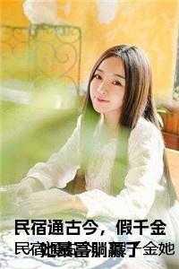 民宿通古今，假千金她暴富躺赢了