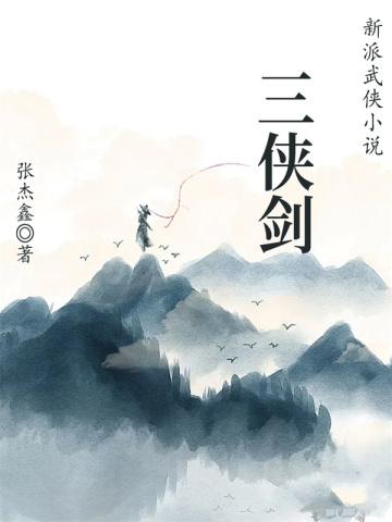 新派武侠小说:三侠剑
