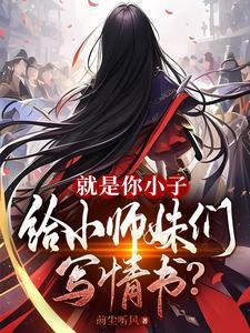 就是你小子,给小师妹们写情书?