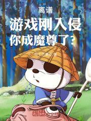 离谱!游戏刚入侵,你成魔尊了?