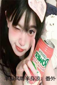 半身风雨半身凉:番外+结局+全文