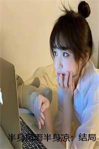 半身风雨半身凉:结局+番外+全文